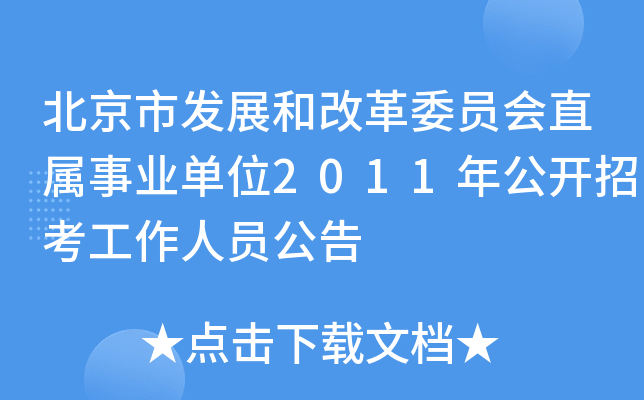 北京市发展和改革委员会直属事业单位2011年公开招考工作人员公告