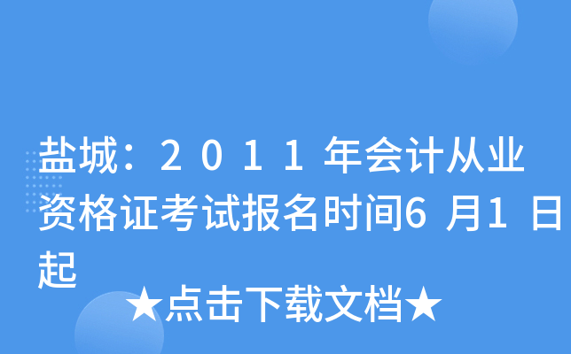 �γǣ�2011���ƴ�ҵ�ʸ�֤���Ա���ʱ��6��1����