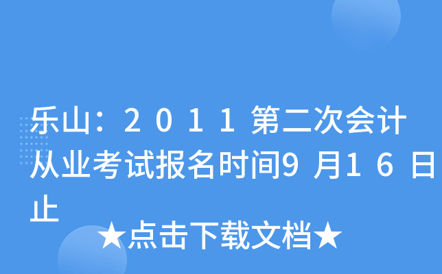 ��ɽ��2011�ڶ��λ�ƴ�ҵ���Ա���ʱ��9��16��ֹ