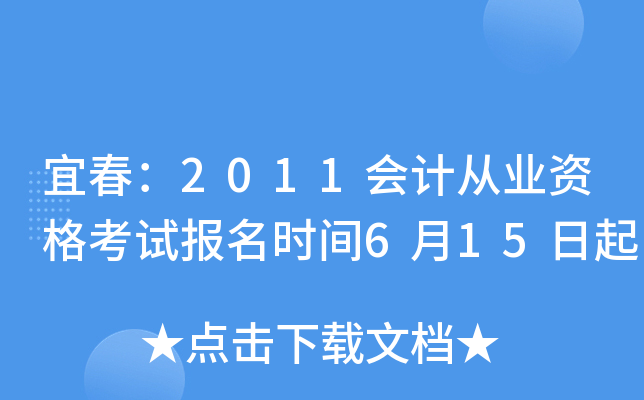 �˴���2011��ƴ�ҵ�ʸ��Ա���ʱ��6��15����