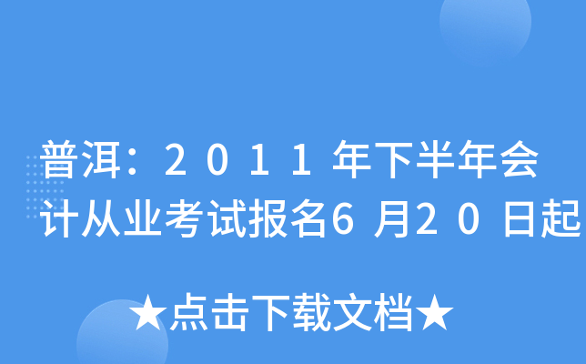 普洱：2011年下半年会计从业考试报名6月20日起