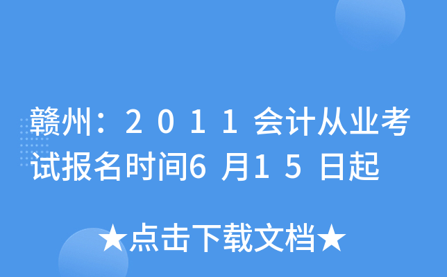 ���ݣ�2011��ƴ�ҵ���Ա���ʱ��6��15����