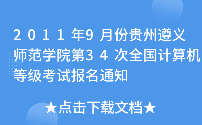 20119·FxW(xu)Ժ34ȫӋ(j)C(j)ȼ(j)ԇ(bo)֪ͨ