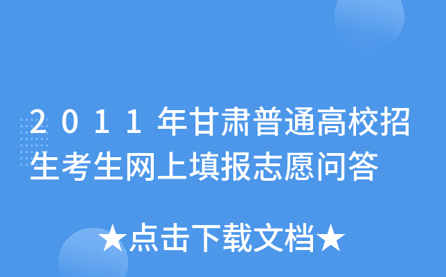 2011年甘肃普通高校招生考生网上填报志愿问答