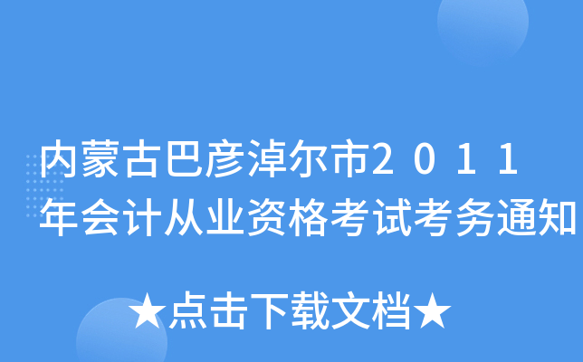 内蒙古巴彦淖尔市2011年会计从业资格考试考务通知