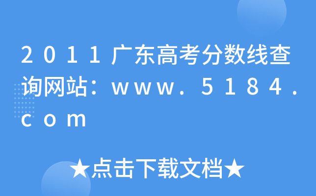 2011广东高考分数线查询网站：www.5184.com
