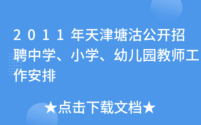 2011年天津塘沽公开招聘中开云kaiyun(中国)、小开云kaiyun(中国)、幼儿园教师工作安排