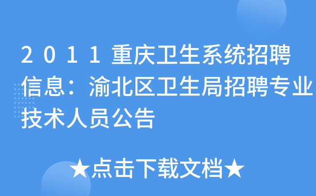 2011重庆卫生系统招聘信息：渝北区卫生局招聘专业技术人员公告