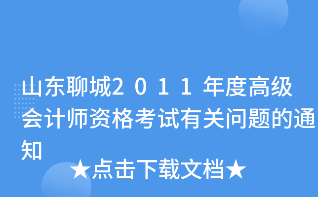 山东聊城2011年度高级会计师资格考试有关问题的通知