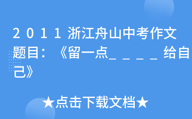 2011㽭ɽп}Ŀһc(din)____oԼ
