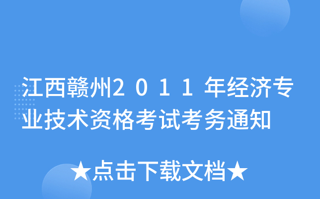 江西赣州2011年经济专业技术资格考试考务通知
