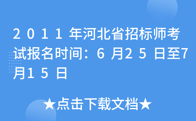 2011年河北省招标师考试报名时间：6月25日至7月15日
