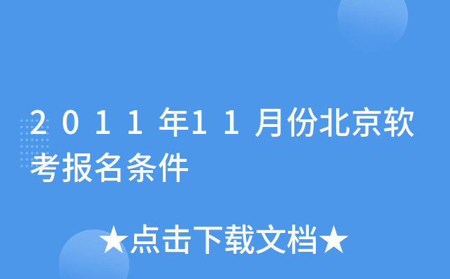 2011年11月份北京软考报名条件