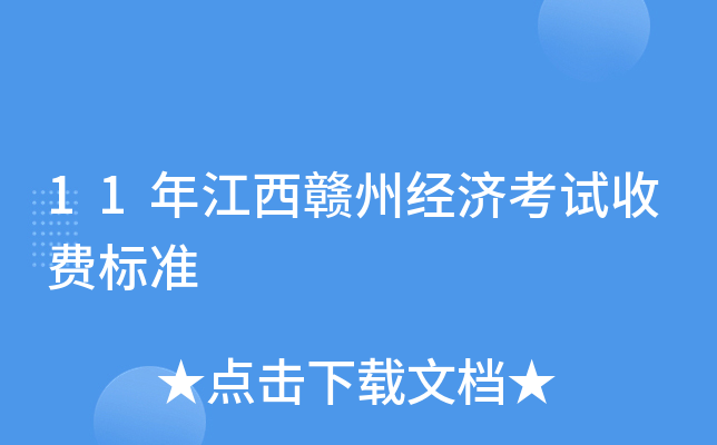 11年江西赣州经济考试收费标准