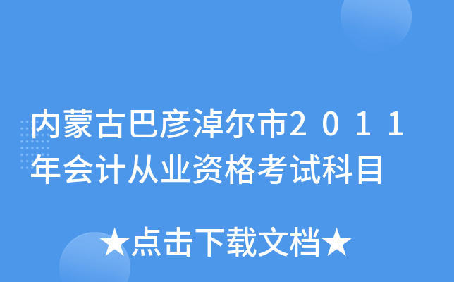 内蒙古巴彦淖尔市2011年会计从业资格考试科目