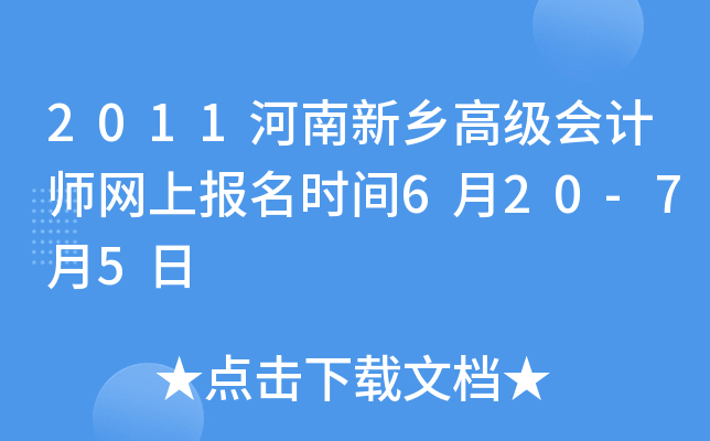 2011河南新乡高级会计师网上报名时间6月20-7月5日