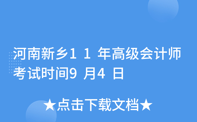 河南新乡11年高级会计师考试时间9月4日