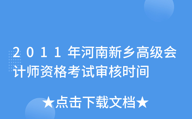 2011年河南新乡高级会计师资格考试审核时间