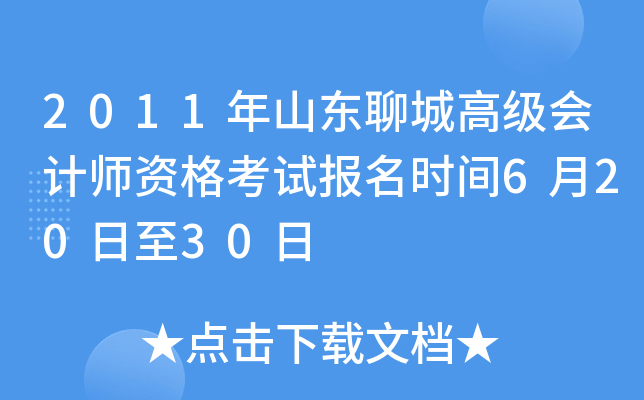 2011年山东聊城高级会计师资格考试报名时间6月20日至30日