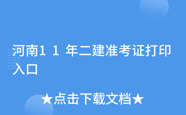 河南11年二建准考证打印入口