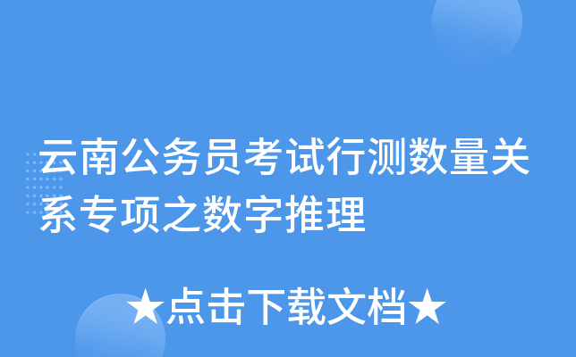 云南公务员考试行测数量关系专项之数字推理