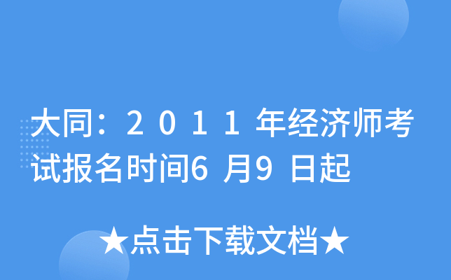 大同：2011年经济师考试报名时间6月9日起