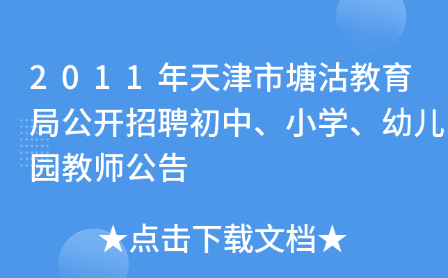 2011年天津市塘沽教育局公开招聘初中、小开云kaiyun(中国)、幼儿园教师公告
