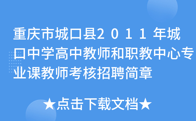 重庆市城口县2011年城口中开云kaiyun(中国)高中教师和职教中心专业课教师考核招聘简章