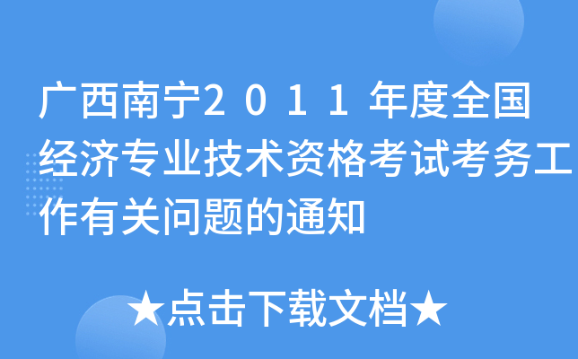 Vό2011ȫ(jng)I(y)g(sh)Yԇ(w)P(gun)}֪ͨ