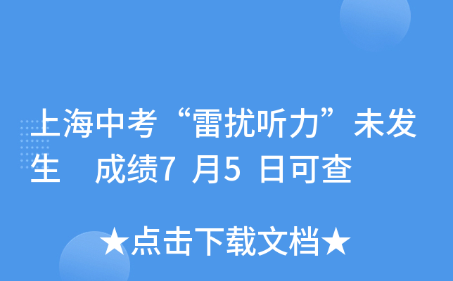 上海中考“雷扰听力”未发生 成绩7月5日可查