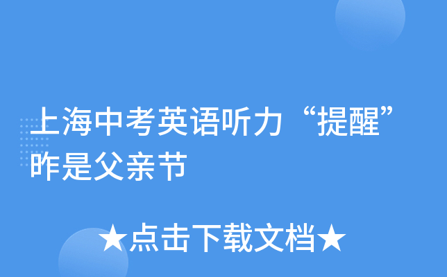 上海中考英语听力“提醒”昨是父亲节