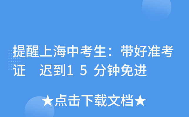 提醒上海中考生：带好准考证 迟到15分钟免进
