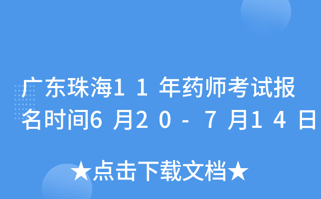 广东珠海11年药师考试报名时间6月20-7月14日