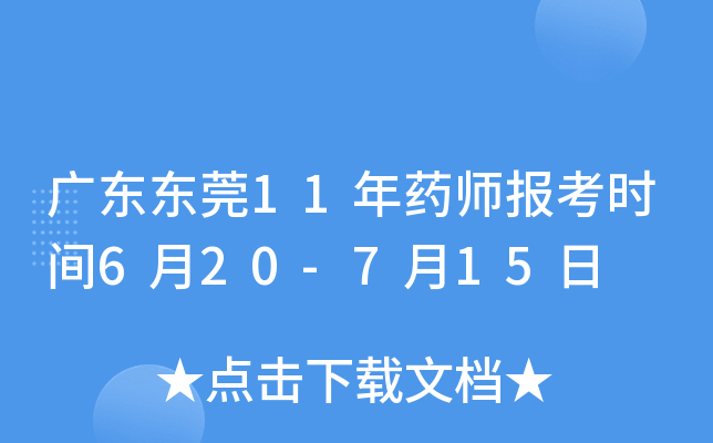 广东东莞11年药师报考时间6月20-7月15日