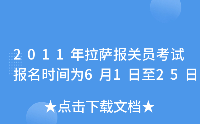 2011年拉萨报关员考试报名时间为6月1日至25日