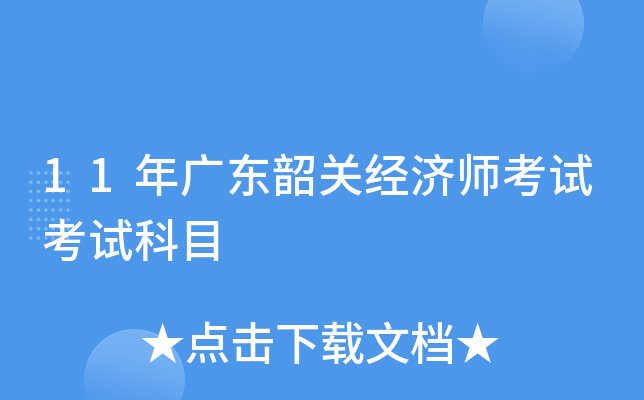 11年广东韶关经济师考试考试科目