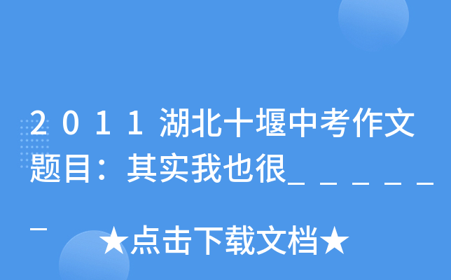 2011ʮп}Ŀ䌍Ҳ______