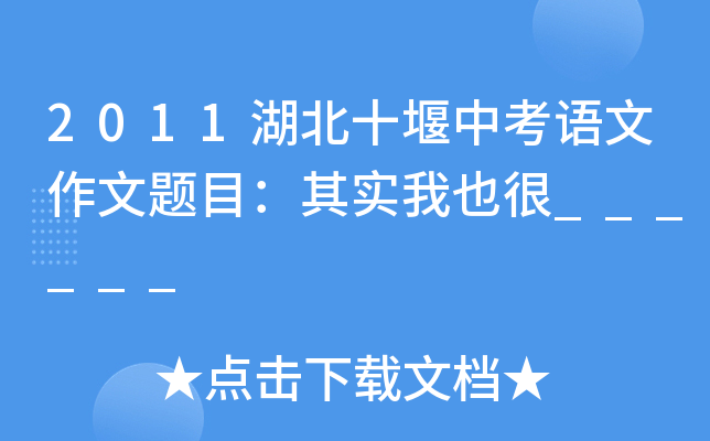 2011ʮпZ}Ŀ䌍Ҳ______