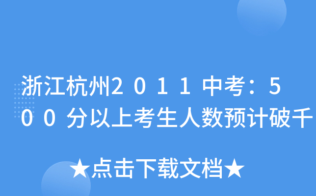 㽭2011п500Ͽ˔(sh)A(y)Ӌǧ