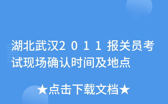 湖北武汉2011报关员考试现场确认时间及地点
