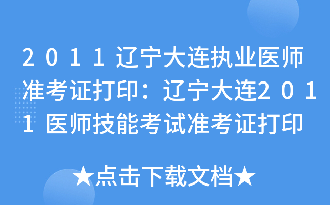 2011辽宁大连执业医师准考证打印：辽宁大连2011医师技能考试准考证打印