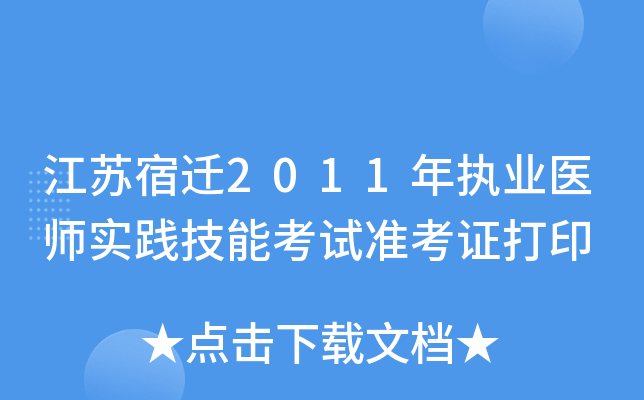 江苏宿迁2011年执业医师实践技能考试准考证打印