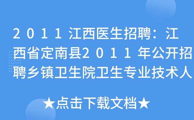 2011江西医生招聘：江西省定南县2011年公开招聘乡镇卫生院卫生专业技术人员公告