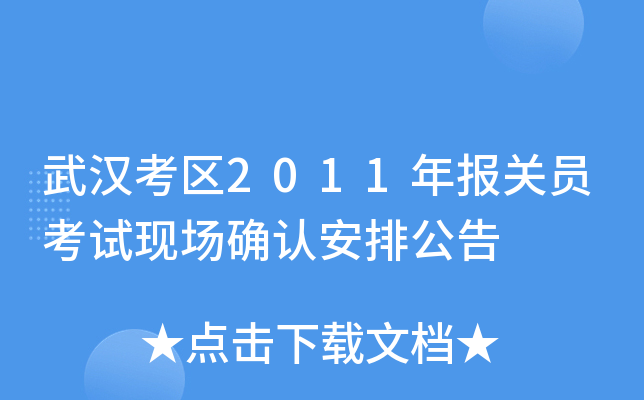 武汉考区2011年报关员考试现场确认安排公告