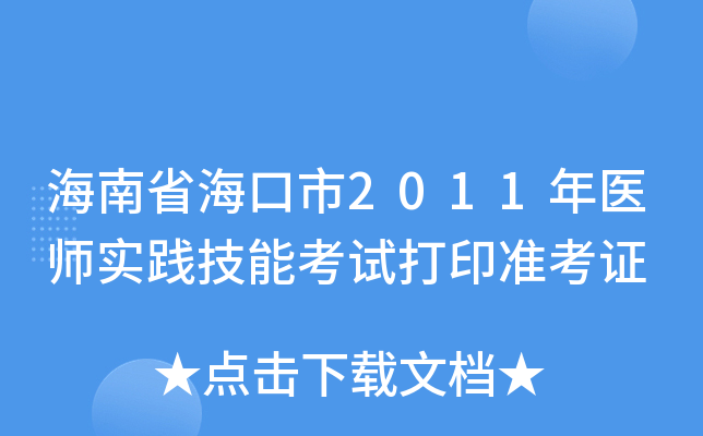 海南省海口市2011年医师实践技能考试打印准考证