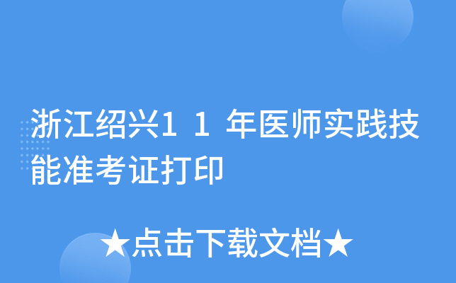 浙江绍兴11年医师实践技能准考证打印