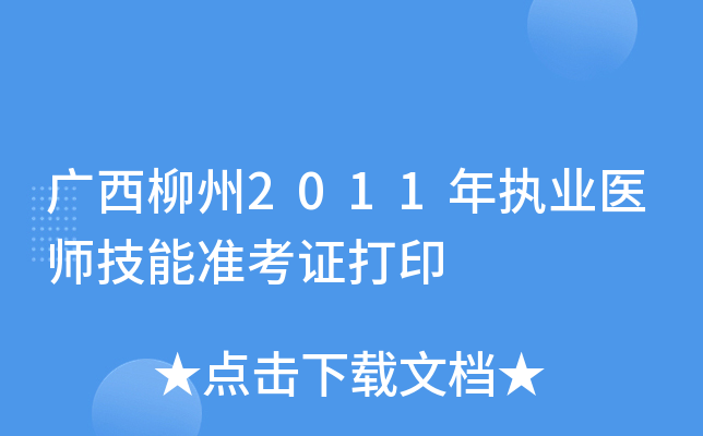 广西柳州2011年执业医师技能准考证打印