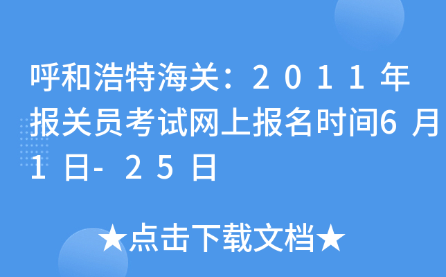 呼和浩特海关：2011年报关员考试网上报名时间6月1日-25日