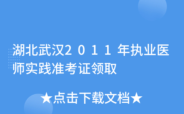 湖北武汉2011年执业医师实践准考证领取