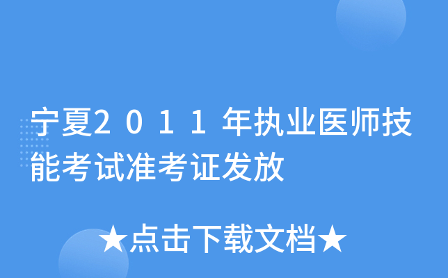 宁夏2011年执业医师技能考试准考证发放